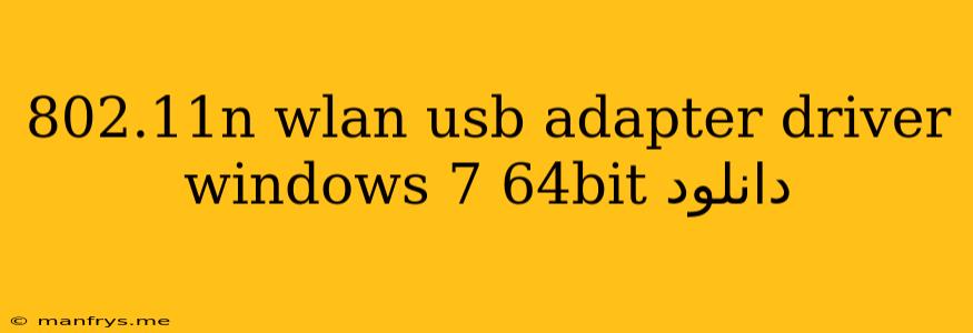 802.11n Wlan Usb Adapter Driver Windows 7 64bit دانلود