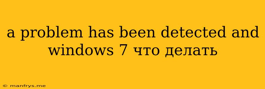 A Problem Has Been Detected And Windows 7 Что Делать