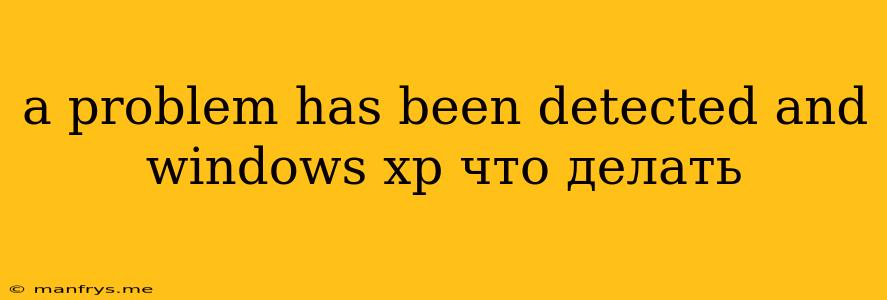 A Problem Has Been Detected And Windows Xp Что Делать