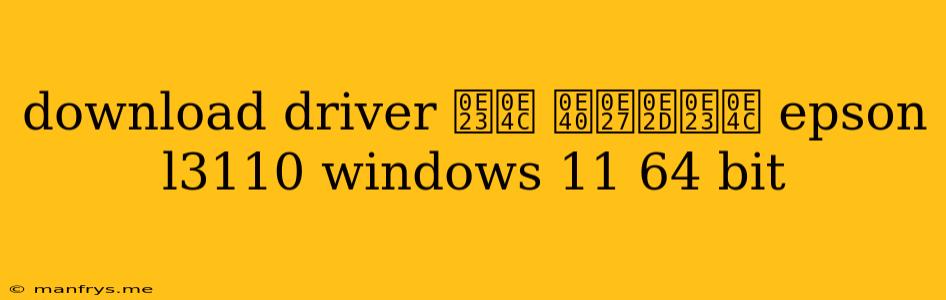 Download Driver ร์ เวอร์ Epson L3110 Windows 11 64 Bit